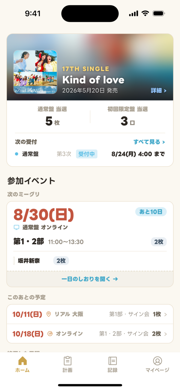 ホーム画面。次のミーグリと当選記録が並ぶ