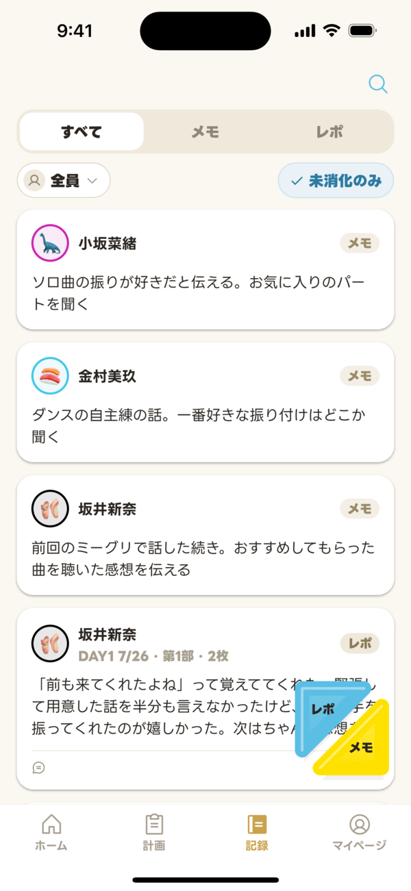 記録画面。レポとメモが時系列に並ぶ